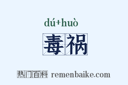 毒祸是什么意思的图片